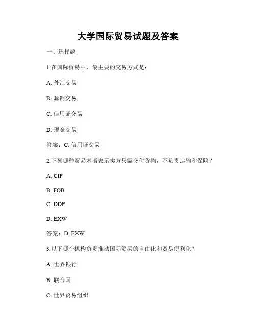 大学国际贸易试题及答案