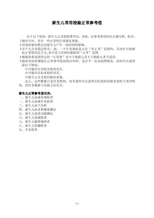 新生儿常用检验正常值