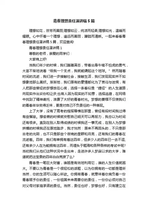 青春理想责任演讲稿5篇
