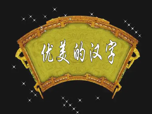 高中语文梳理探究《优美的汉字》 公开课件