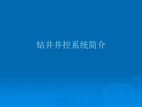 钻井井控系统简介PPT课件