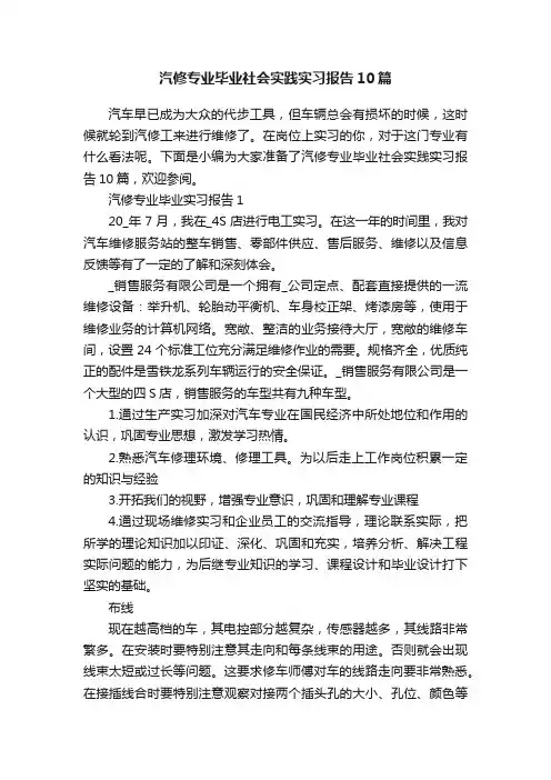 汽修专业毕业社会实践实习报告10篇