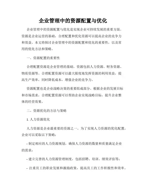 企业管理中的资源配置与优化
