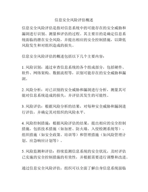 信息安全风险评估概述