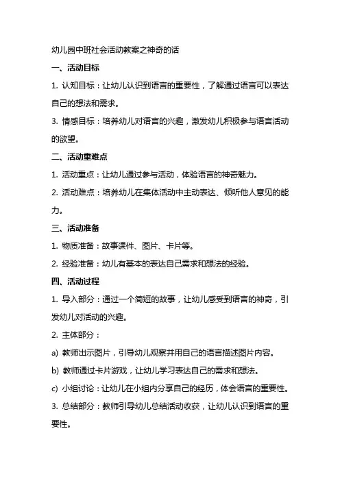 幼儿园中班社会活动教案之神奇的话