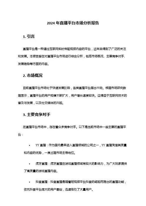 2024年直播平台市场分析报告
