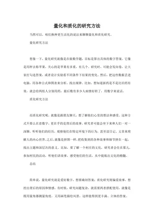 量化和质化的研究方法
