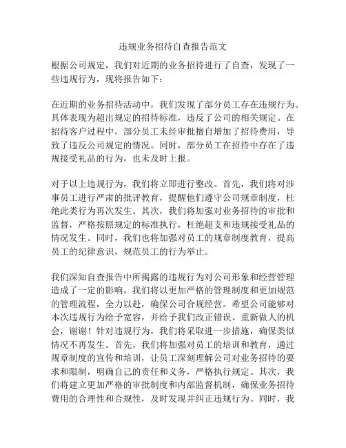 违规业务招待自查报告范文