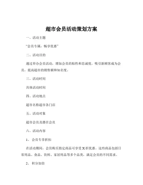 超市会员活动策划方案