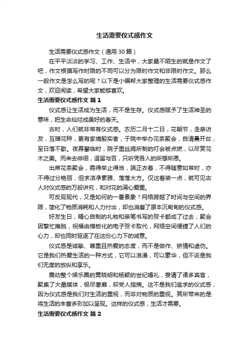 生活需要仪式感作文（通用30篇）