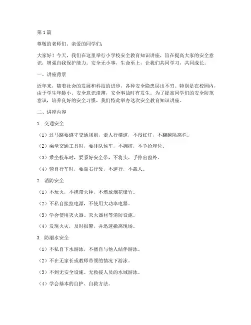 小学校安全教育知识讲座(2篇)