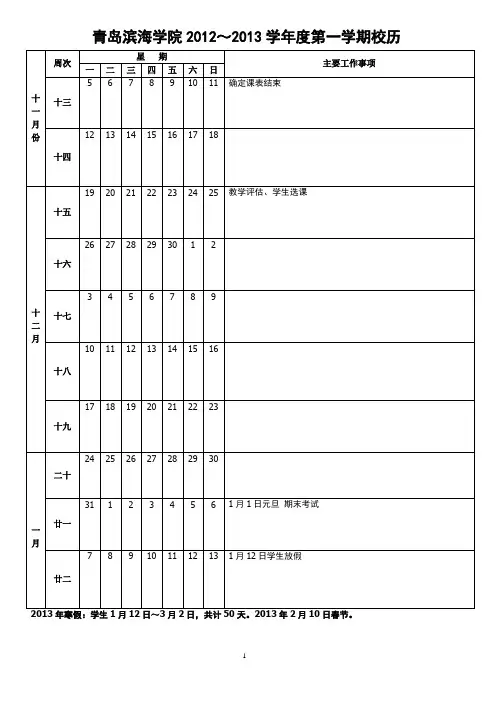 青岛滨海学院2012～2013学年度第一学期校历