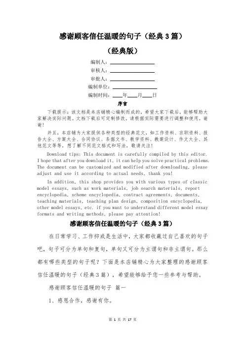 感谢顾客信任温暖的句子(经典3篇)