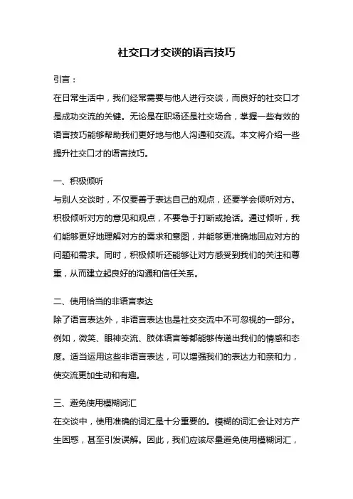 社交口才交谈的语言技巧
