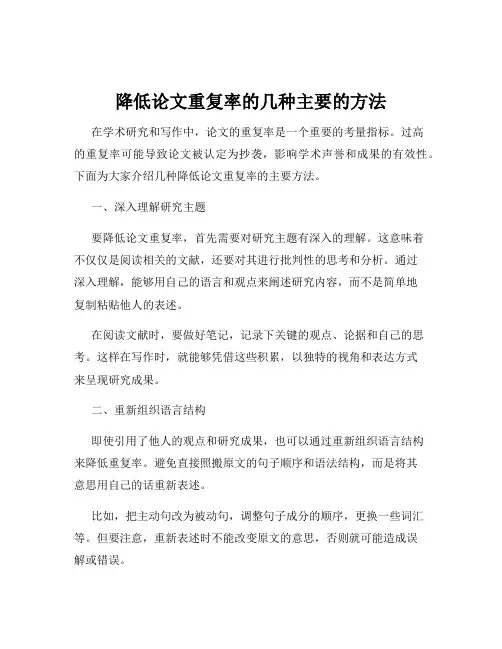 降低论文重复率的几种主要的方法