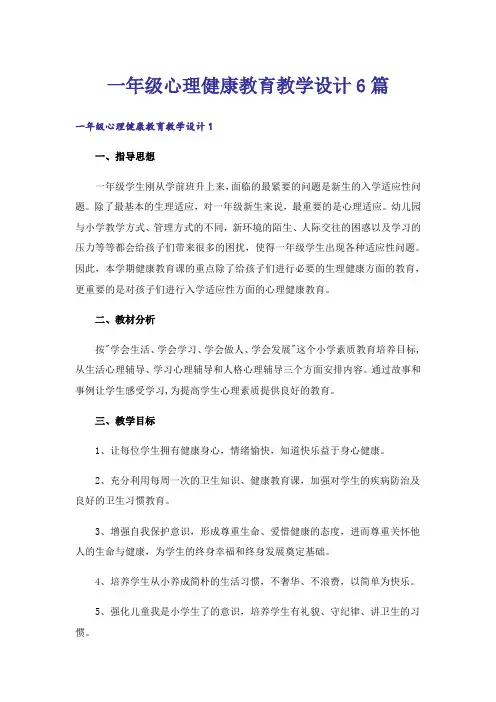 一年级心理健康教育教学设计6篇