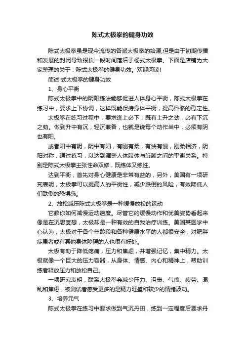 陈式太极拳的健身功效