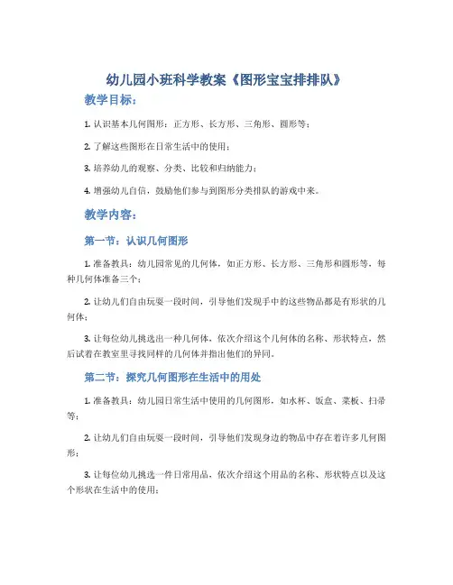 幼儿园小班科学教案《图形宝宝排排队》