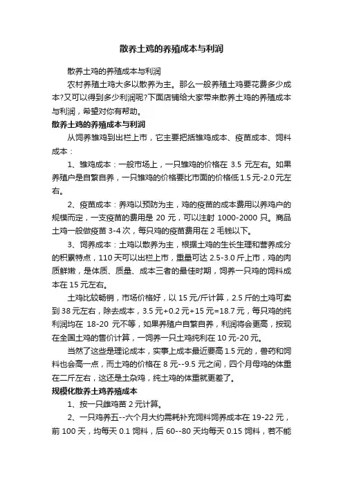 散养土鸡的养殖成本与利润