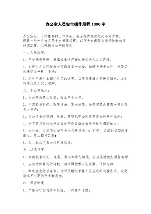办公室人员安全操作规程