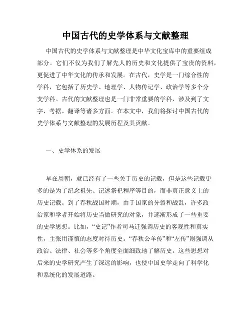 中国古代的史学体系与文献整理
