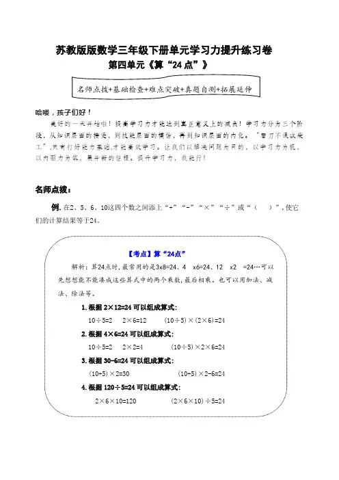 苏教版数学三年级下册第四单元《算“24点”》学习力提升练习卷(含答案)