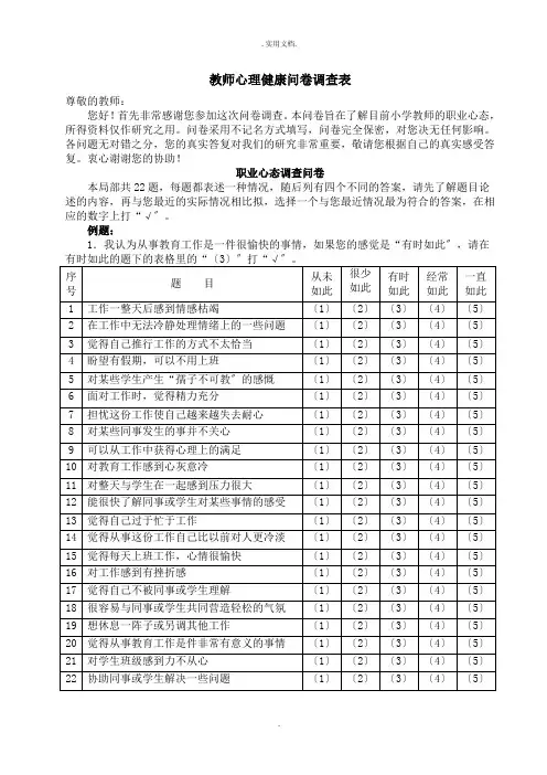 教师心理健康问卷调查表模板