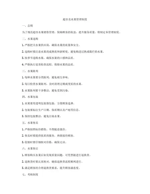 超市卖水果管理制度