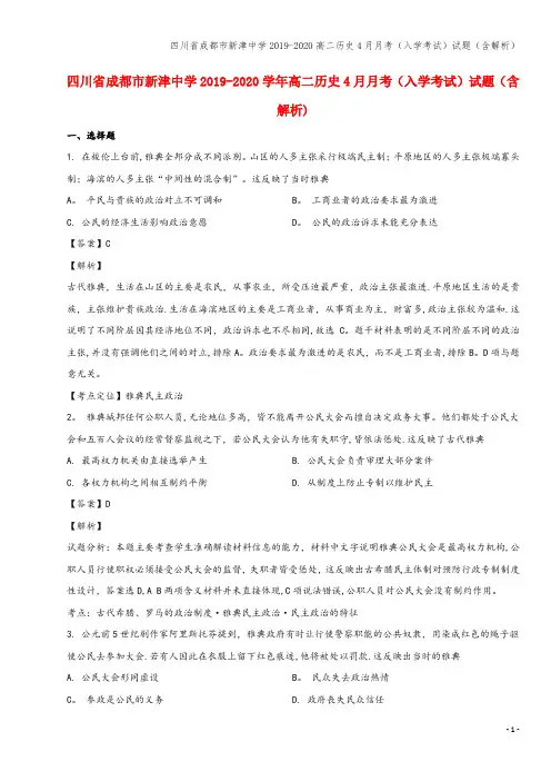 四川省成都市新津中学2019-2020高二4月月考(入学考试)试题(含解析)
