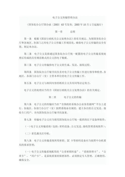电子公文传输管理办法