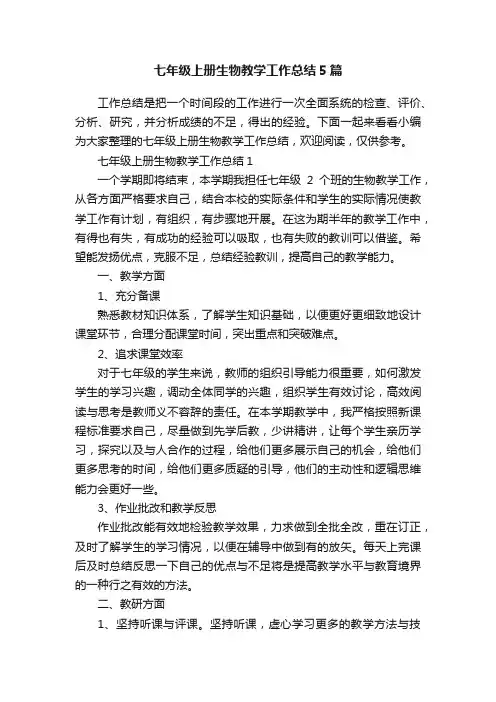 七年级上册生物教学工作总结5篇