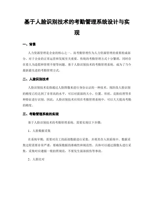 基于人脸识别技术的考勤管理系统设计与实现