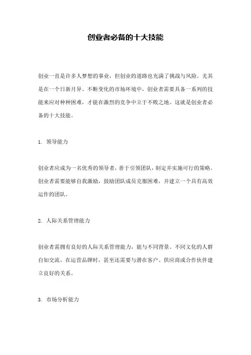 创业者必备的十大技能