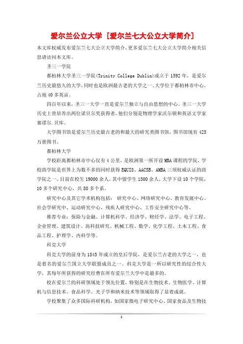 爱尔兰公立大学 [爱尔兰七大公立大学简介]