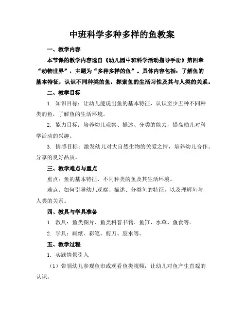 中班科学多种多样的鱼教案