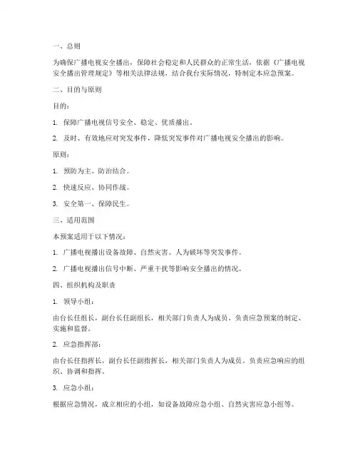 广播电视台应急预案