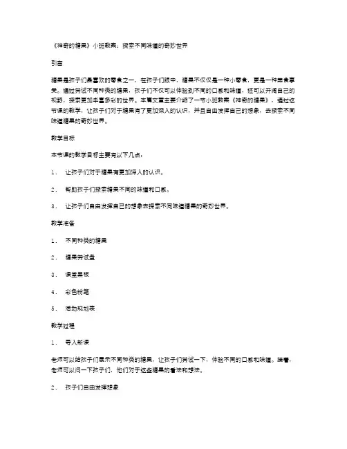 《神奇的糖果》小班教案：探索不同味道的奇妙世界