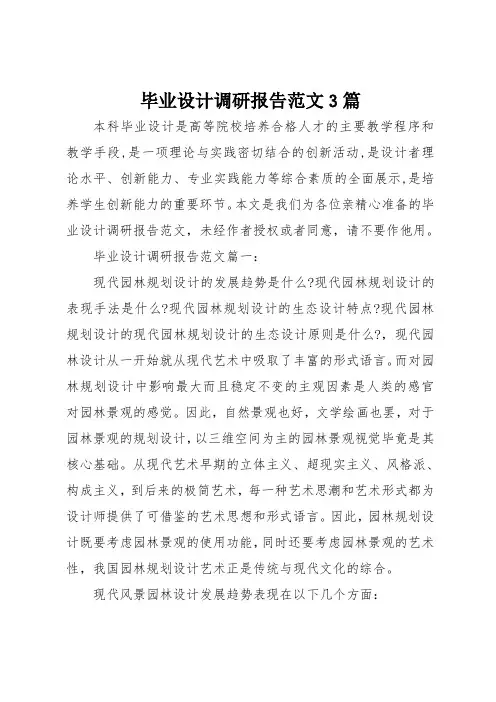 毕业设计调研报告范文3篇