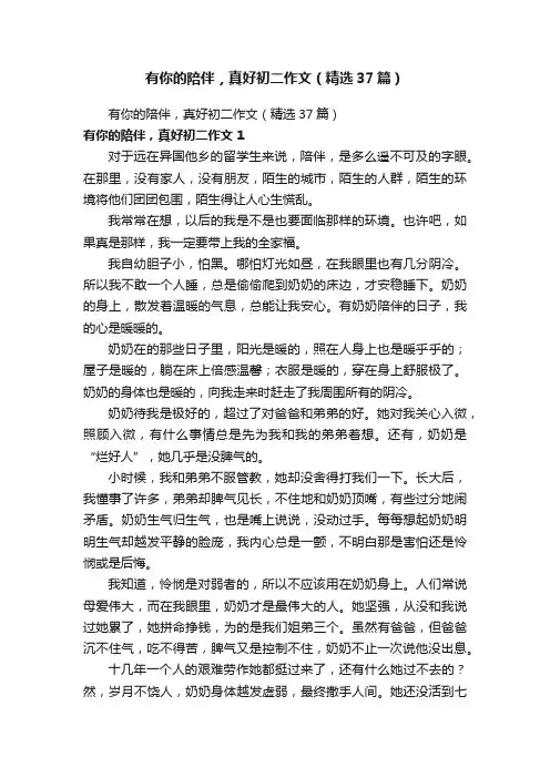 有你的陪伴，真好初二作文（精选37篇）