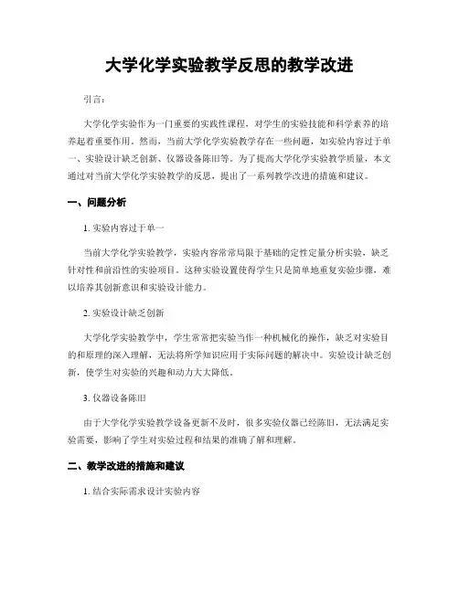 大学化学实验教学反思的教学改进
