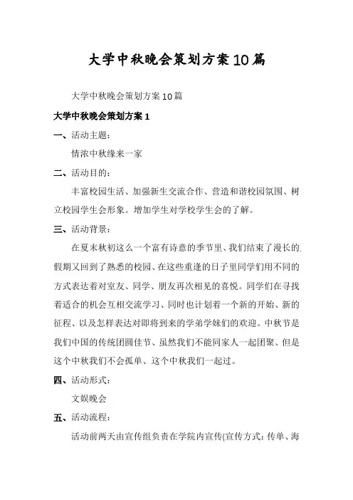 大学中秋晚会策划方案10篇