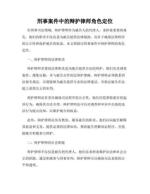 刑事案件中的辩护律师角色定位