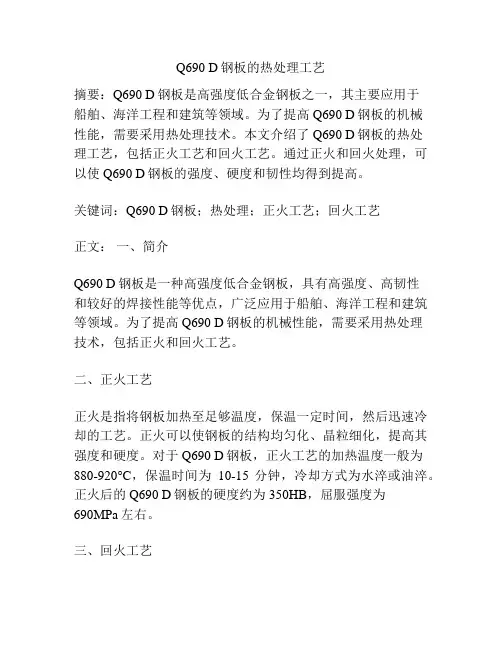 Q690 D钢板的热处理工艺