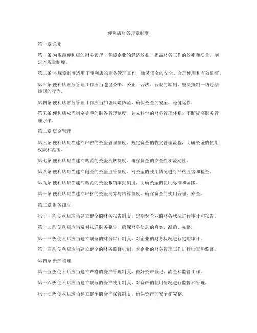 便利店财务规章制度