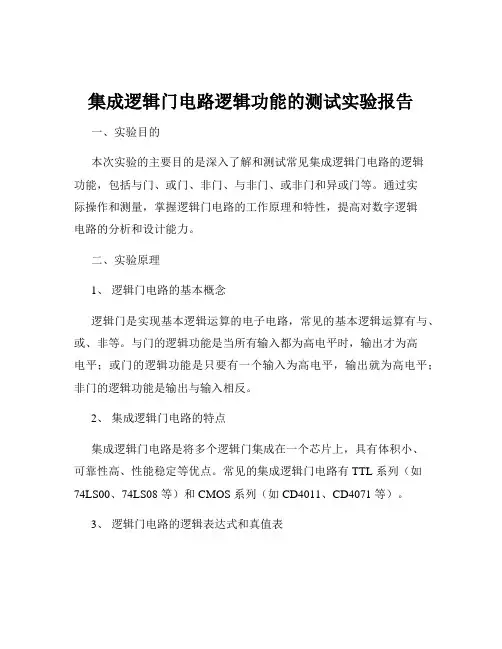 集成逻辑门电路逻辑功能的测试实验报告