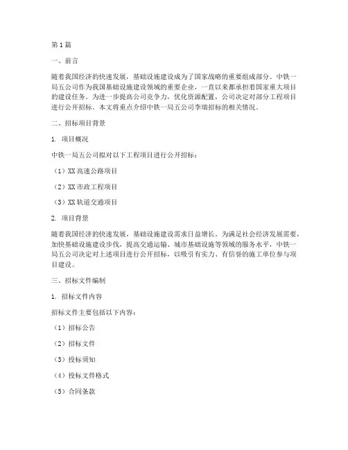 中铁一局五公司李瑞招标(3篇)