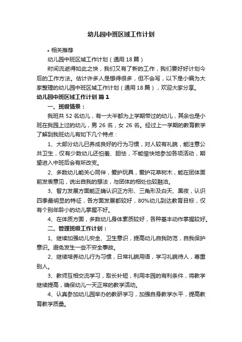 幼儿园中班区域工作计划