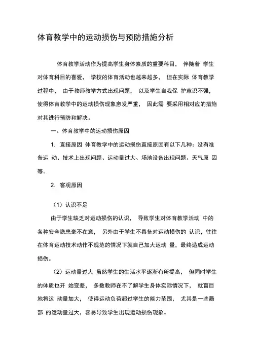 体育教学中的运动损伤与预防措施分析