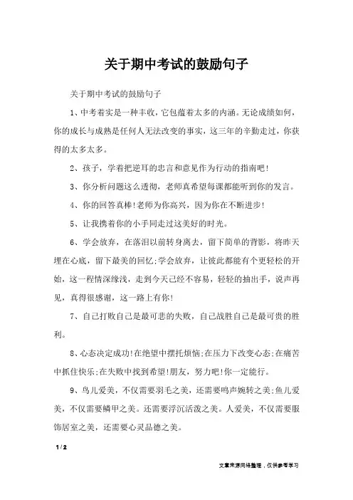关于期中考试的鼓励句子_作文素材
