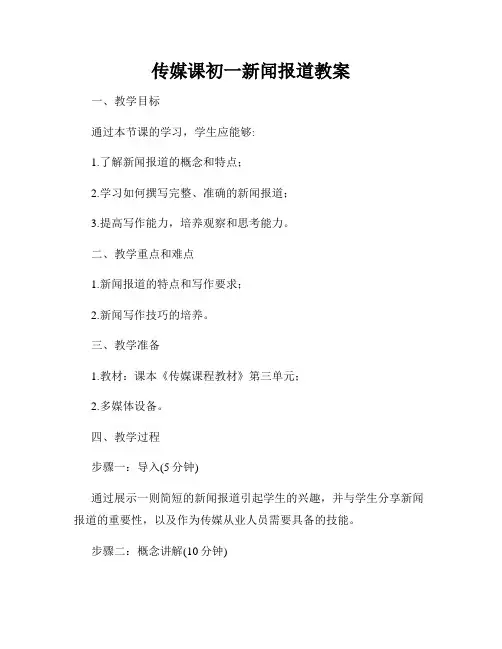 传媒课初一新闻报道教案